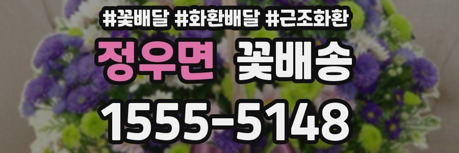 정우면 꽃배송