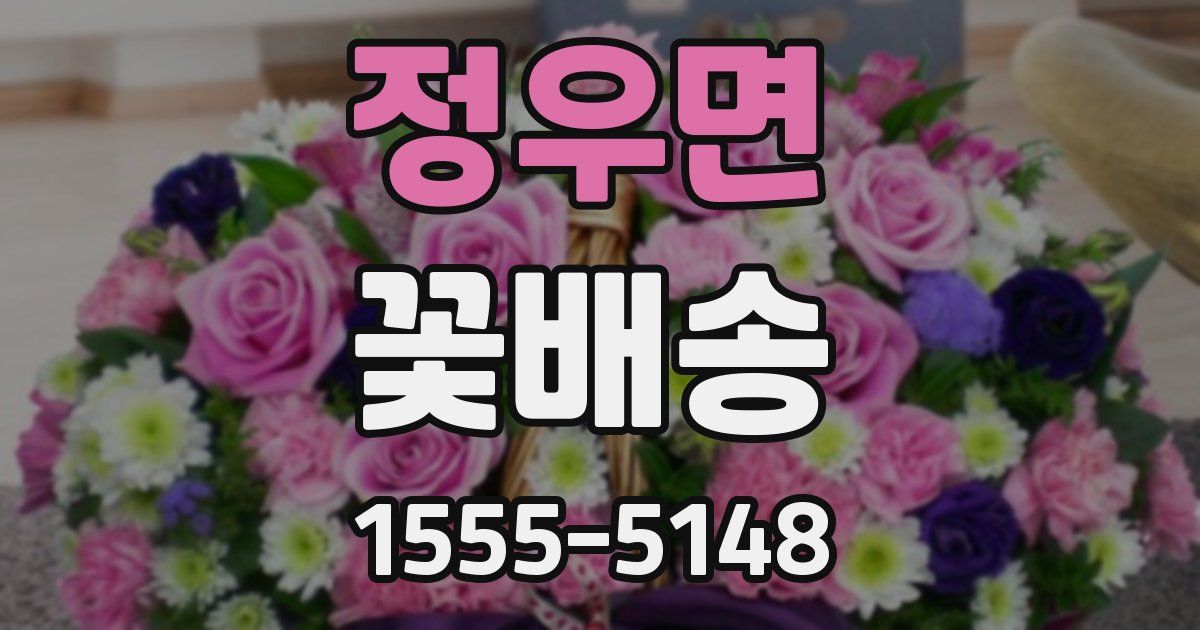 정우면 꽃배송
