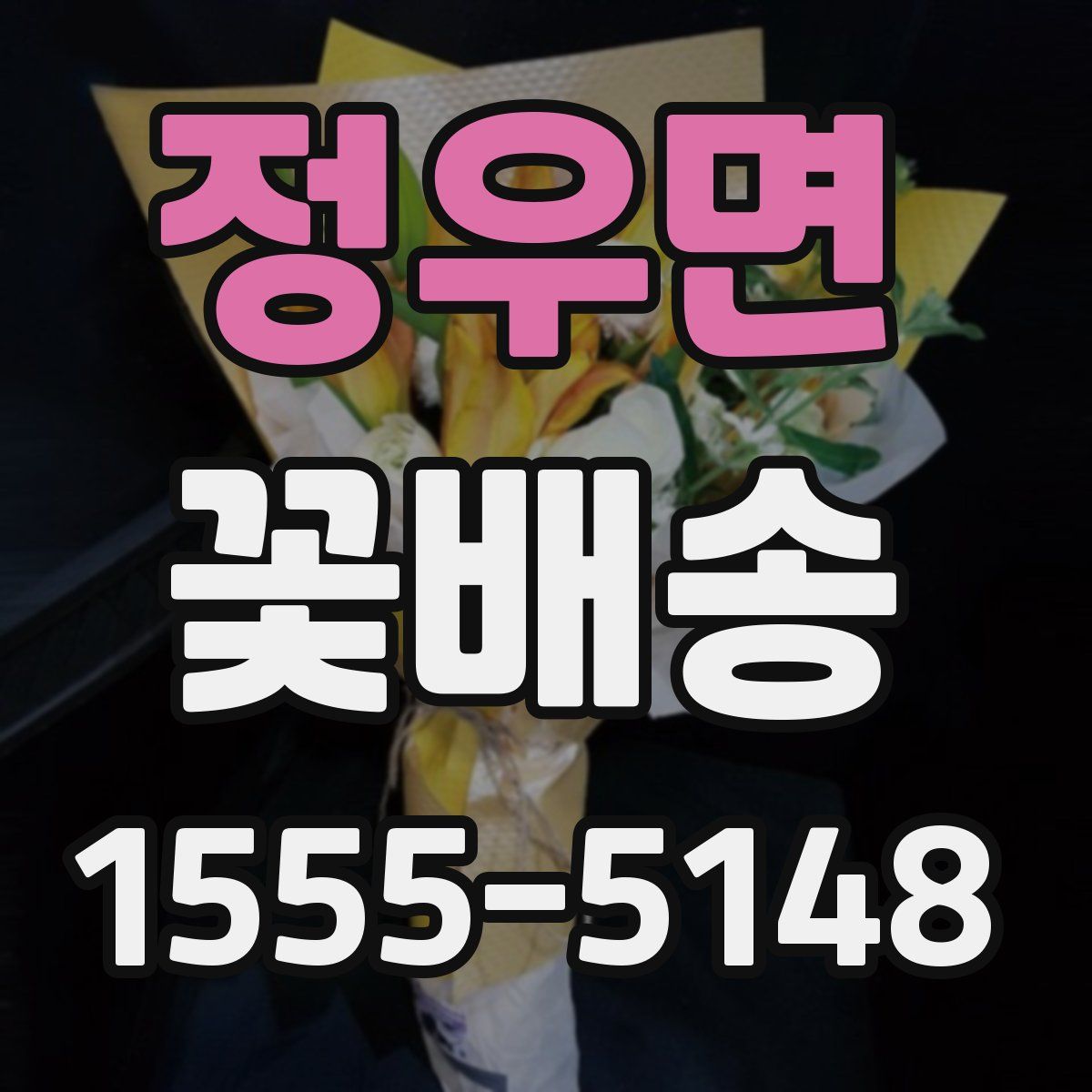정우면 꽃배송