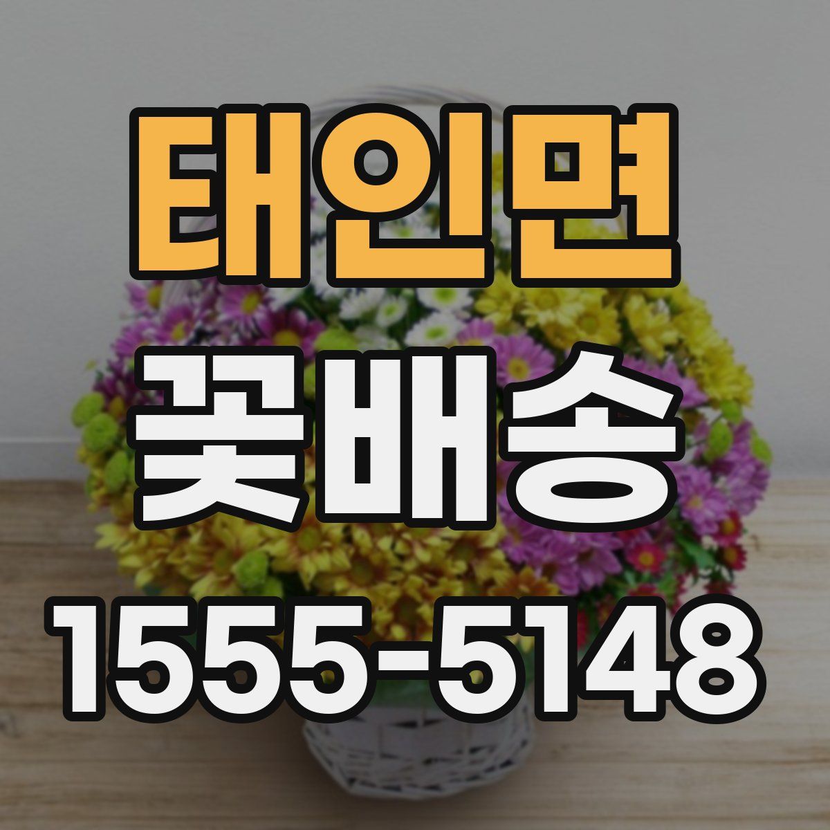 태인면 꽃배송