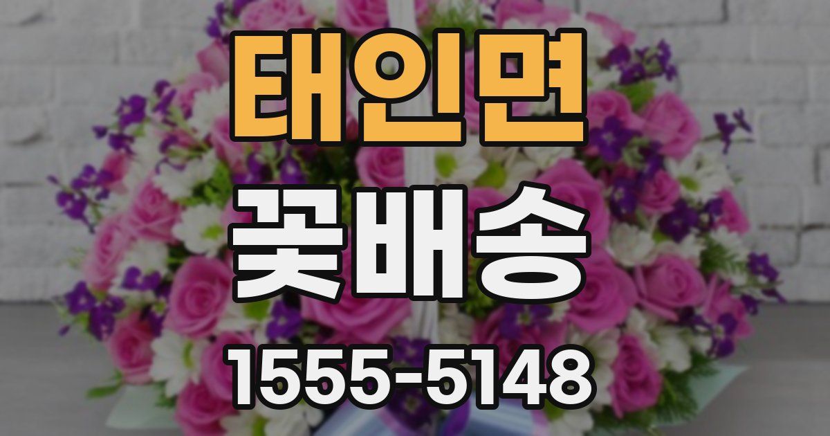 태인면 꽃배송