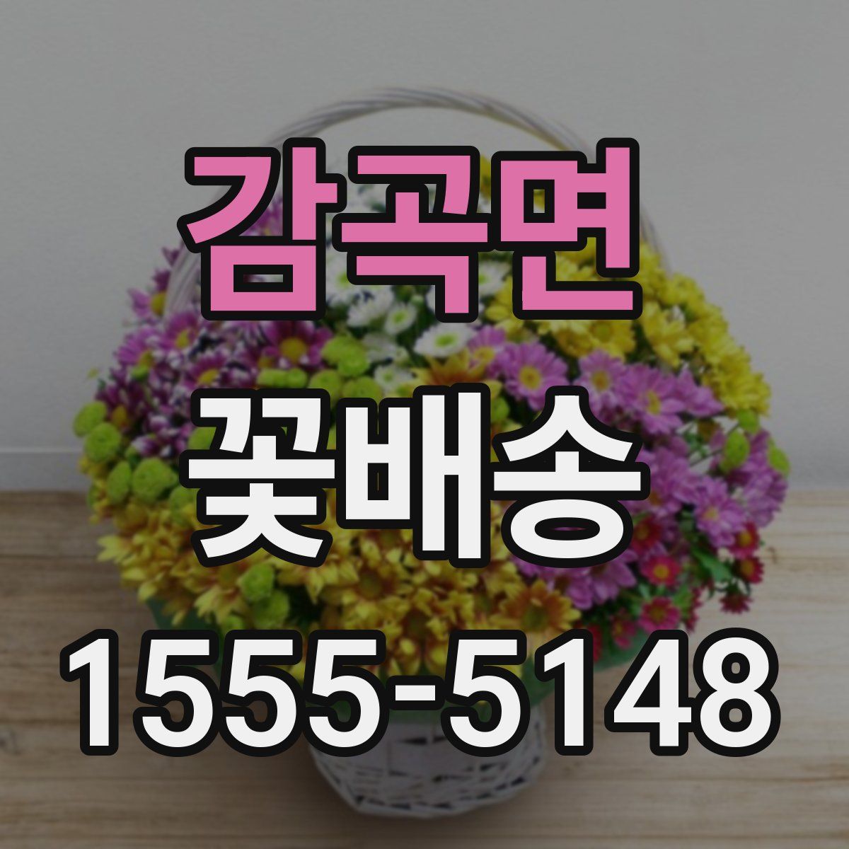 감곡면 꽃배송