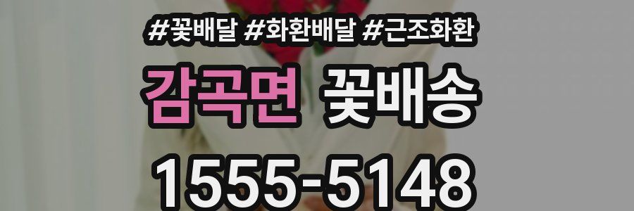 감곡면 꽃배송