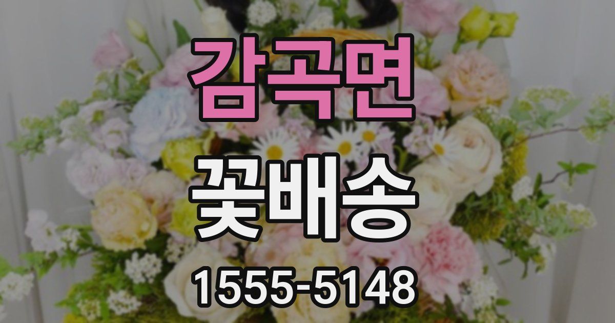 감곡면 꽃배송