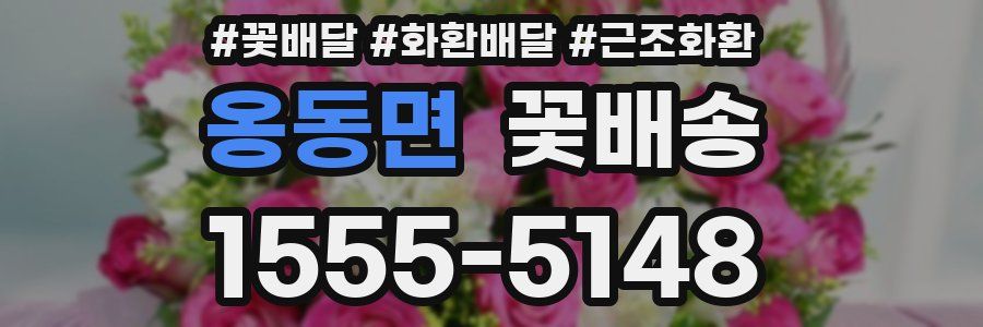 옹동면 꽃배송