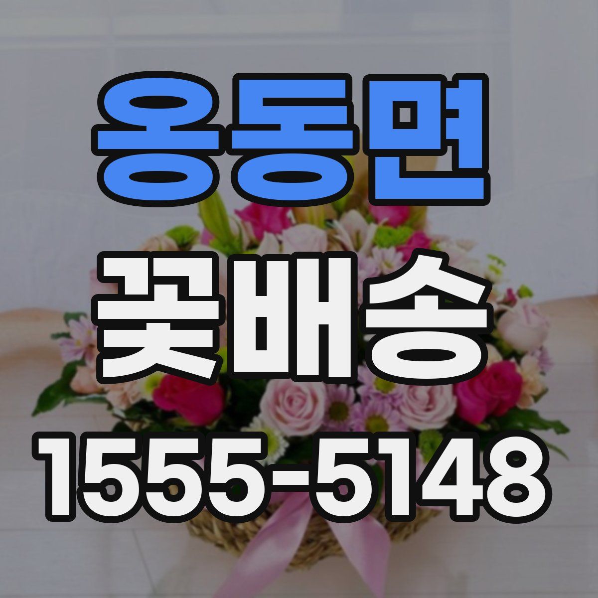 옹동면 꽃배송