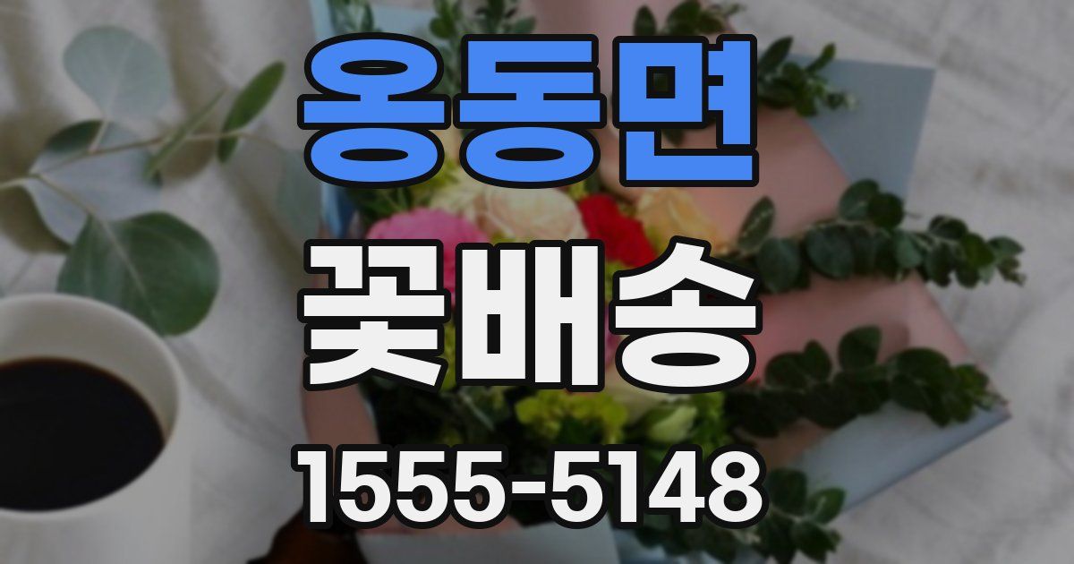 옹동면 꽃배송