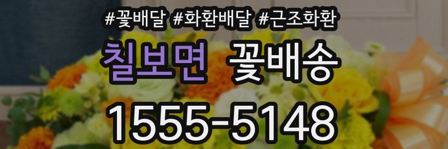 칠보면 꽃배송