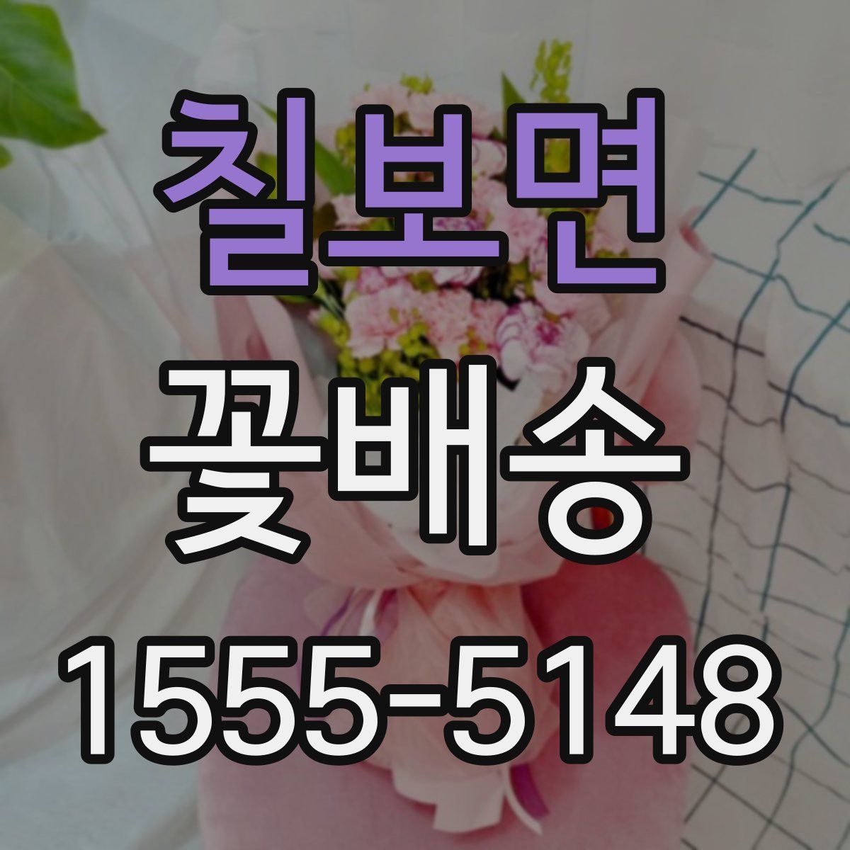칠보면 꽃배송