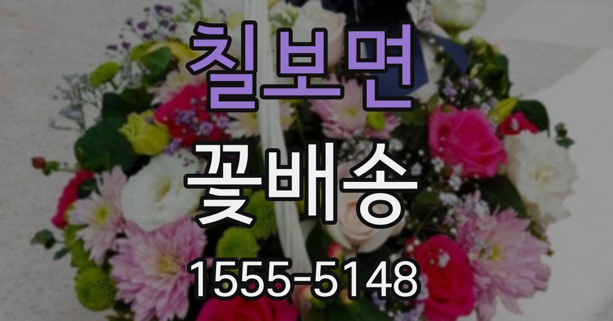 칠보면 꽃배송