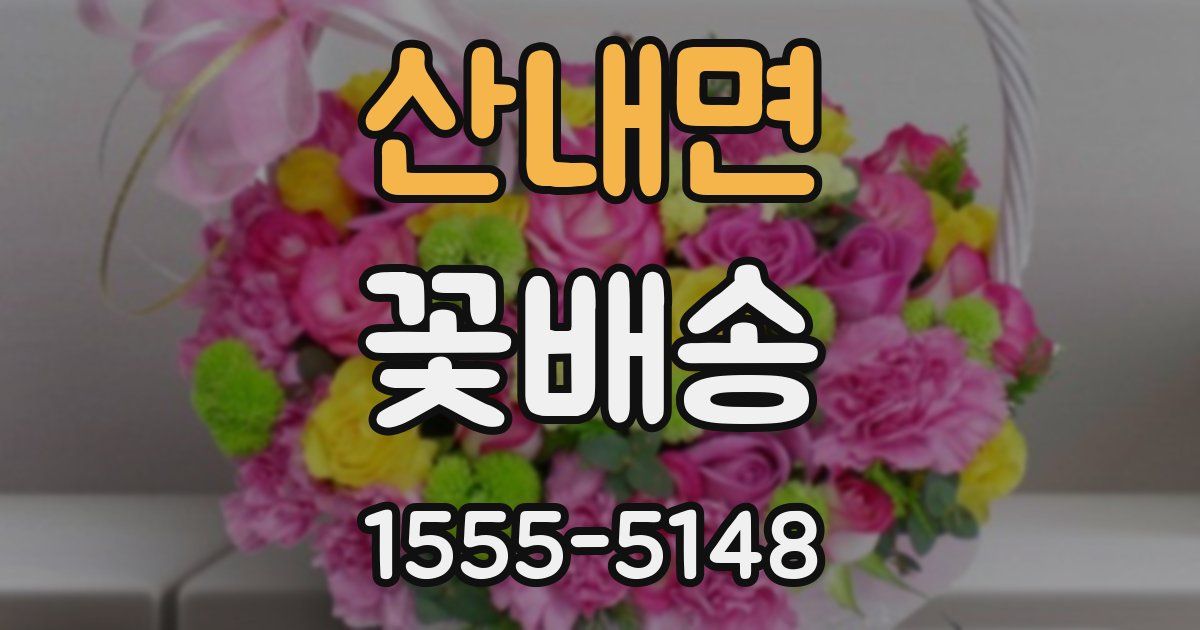 산내면 꽃배송