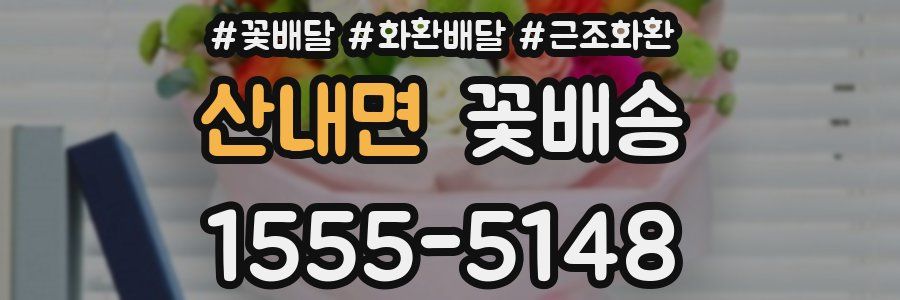 산내면 꽃배송
