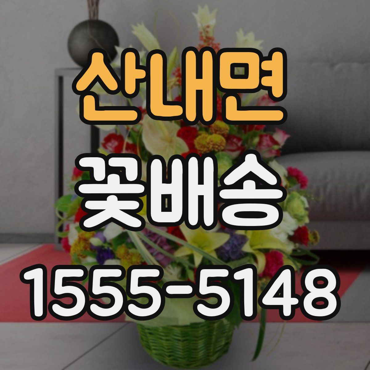 산내면 꽃배송