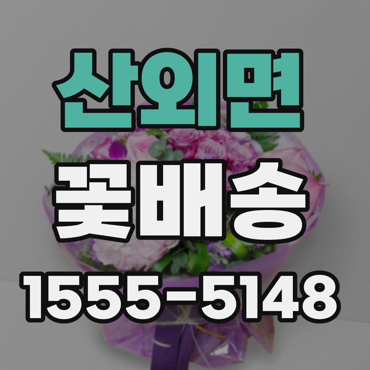 산외면 꽃배송