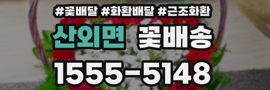 산외면 꽃배송