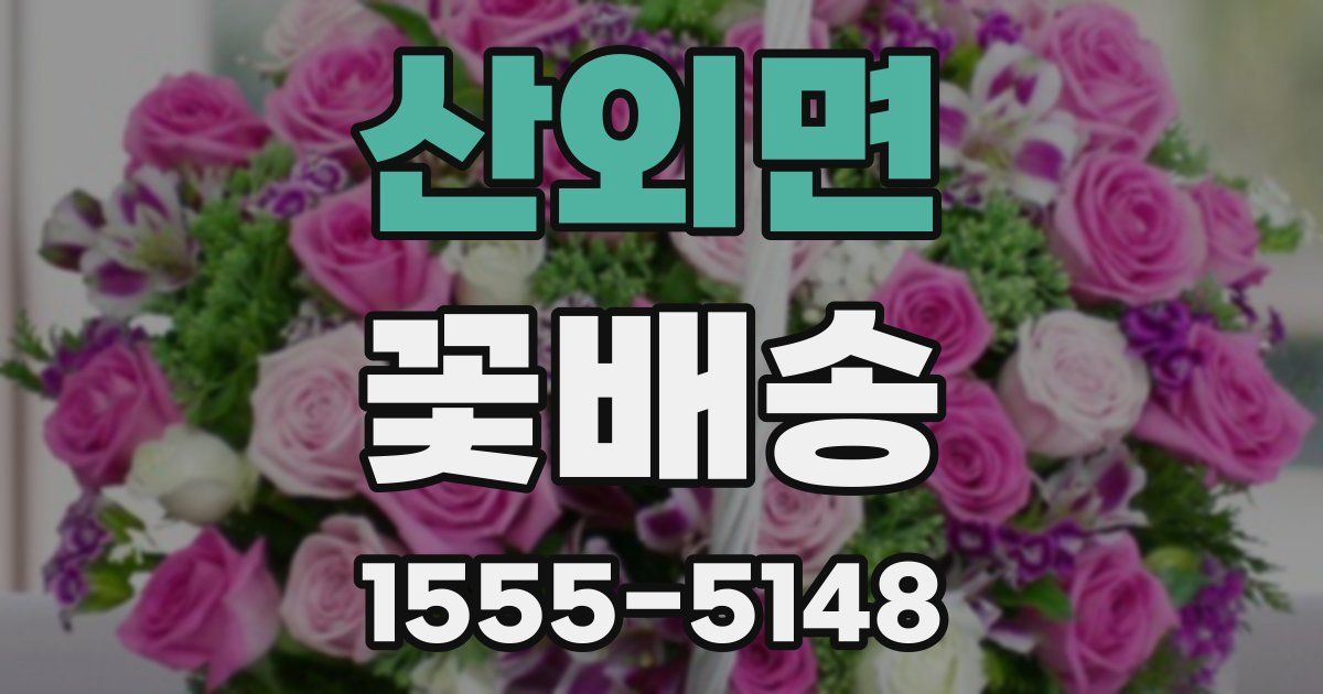 산외면 꽃배송
