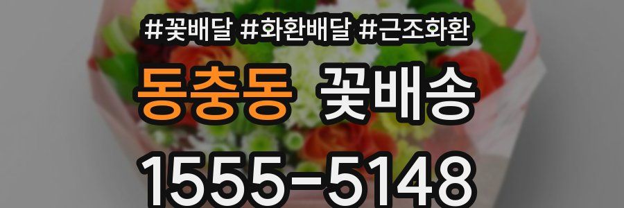 동충동 꽃배송