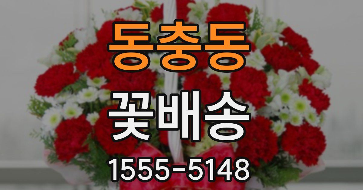 동충동 꽃배송