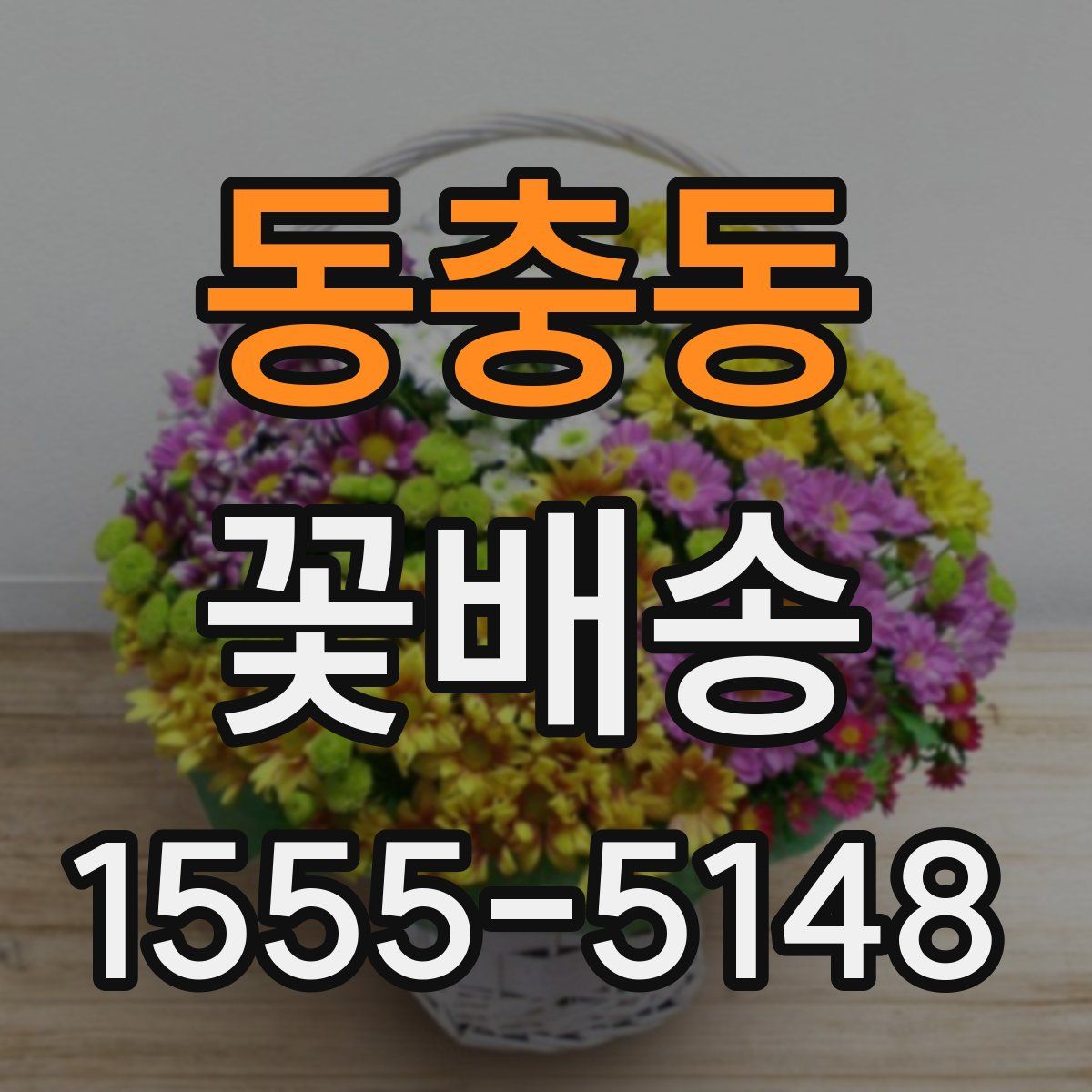 동충동 꽃배송