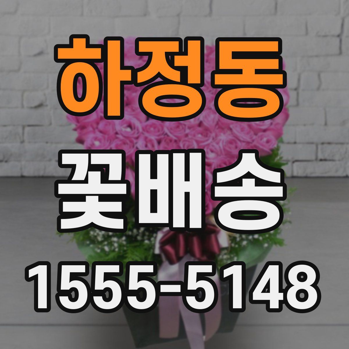 하정동 꽃배송