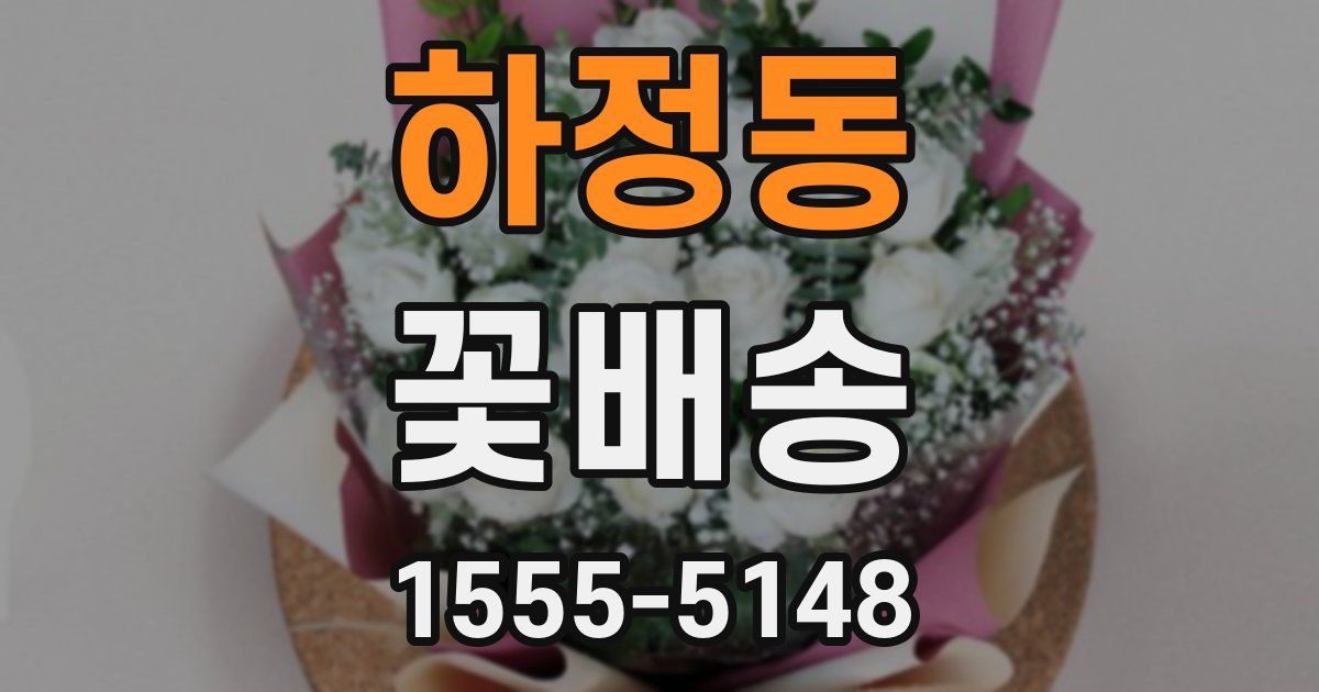 하정동 꽃배송