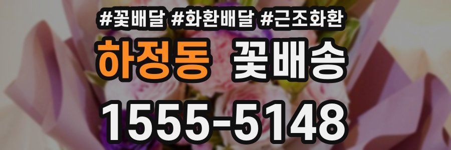 하정동 꽃배송