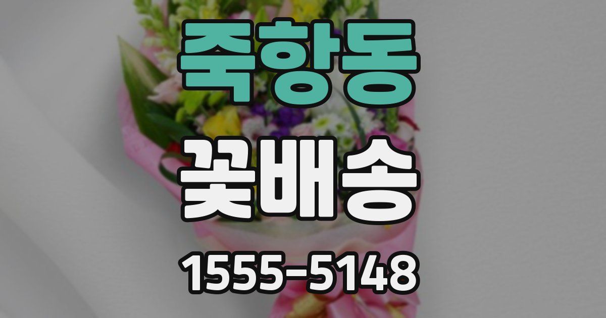 죽항동 꽃배송