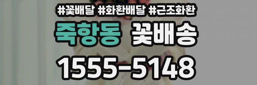 죽항동 꽃배송