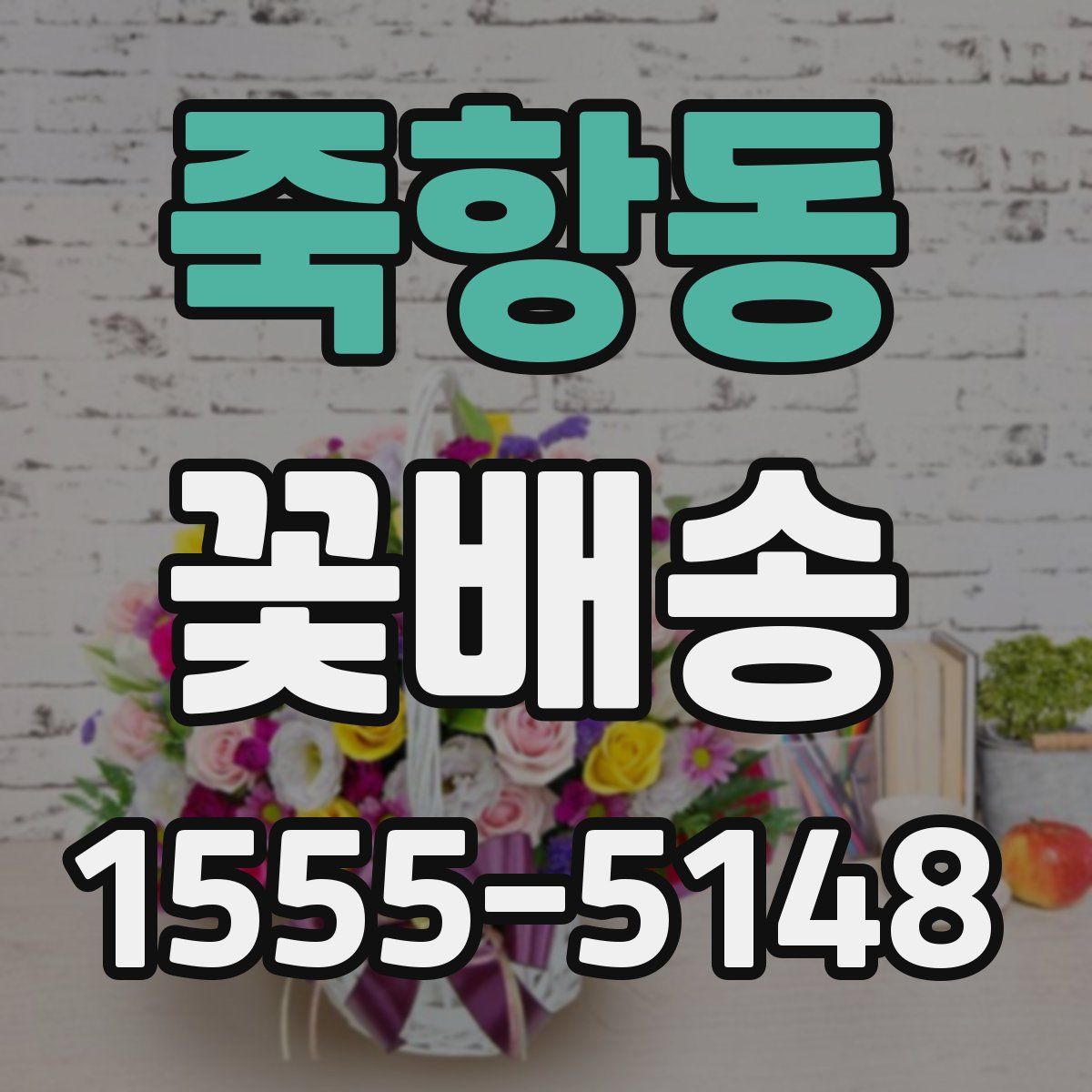 죽항동 꽃배송