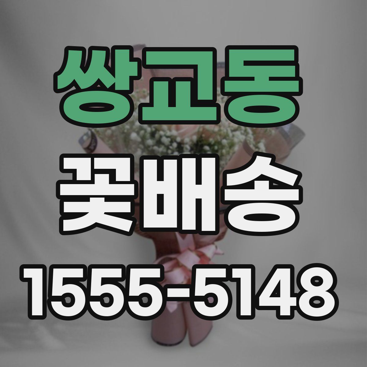 쌍교동 꽃배송