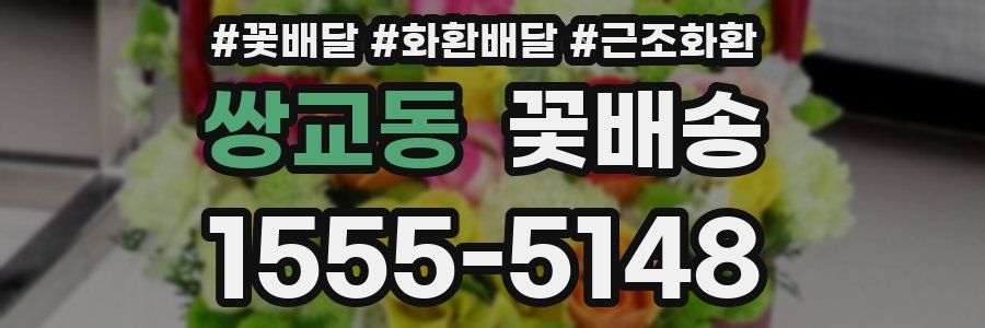 쌍교동 꽃배송