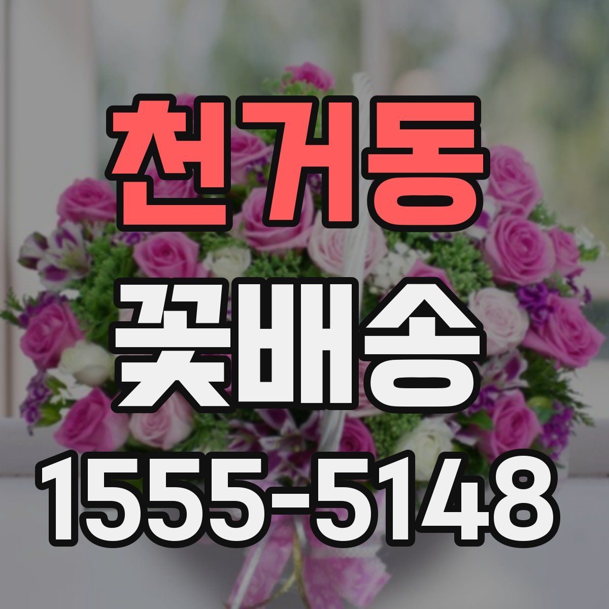 천거동 꽃배송