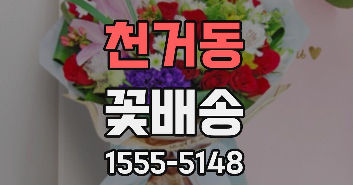 천거동 꽃배송