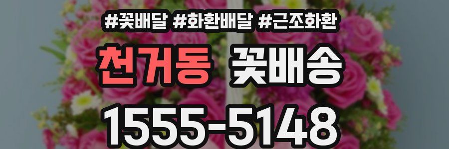 천거동 꽃배송