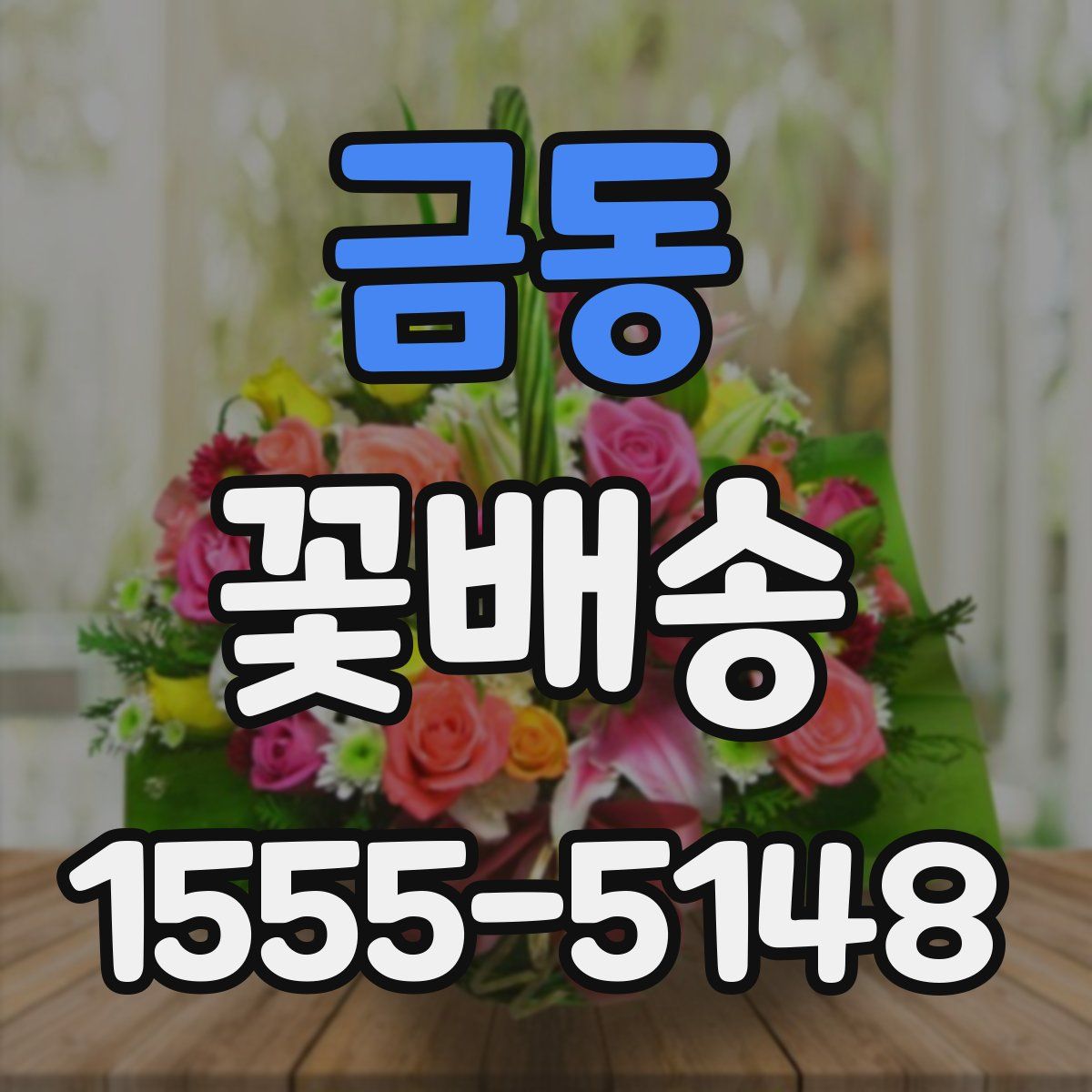 금동 꽃배송
