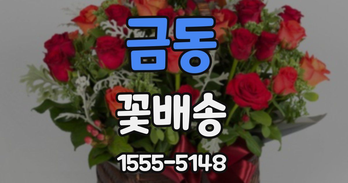 금동 꽃배송