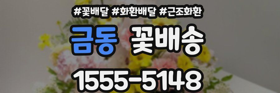 금동 꽃배송
