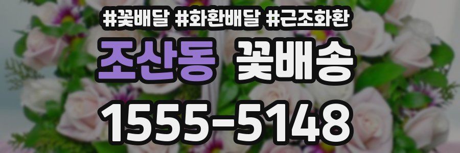 조산동 꽃배송