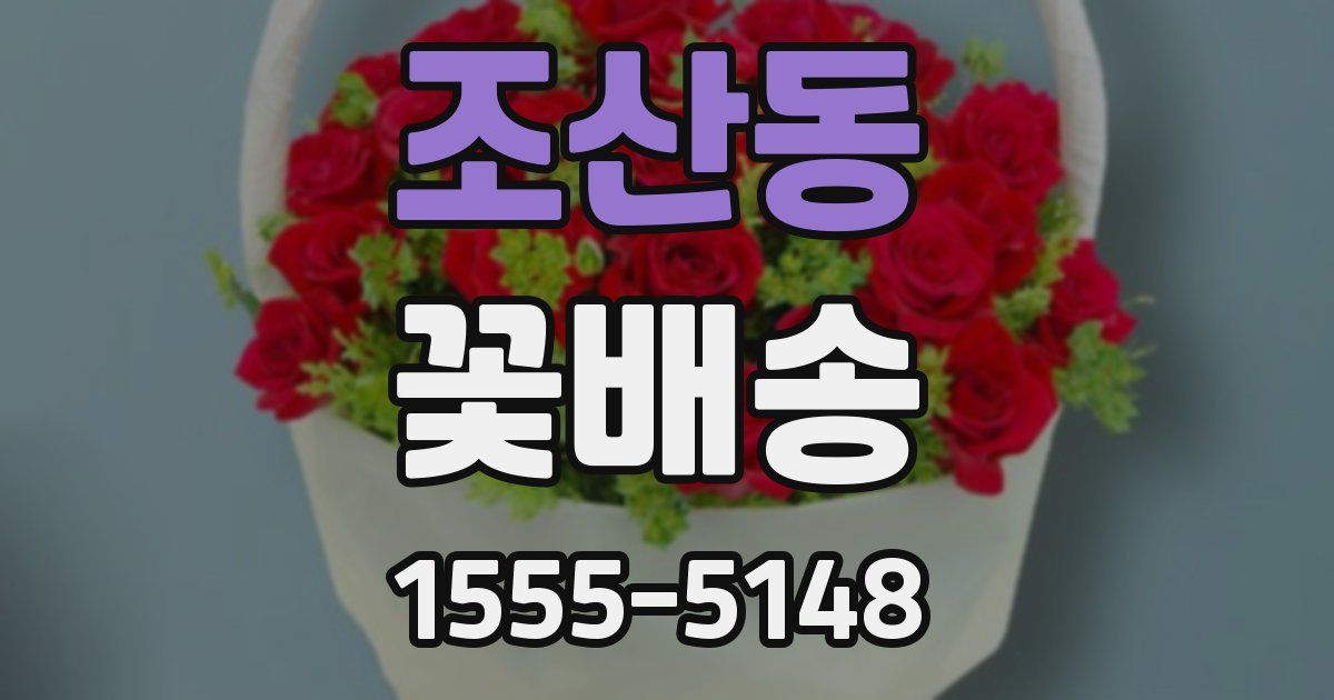 조산동 꽃배송