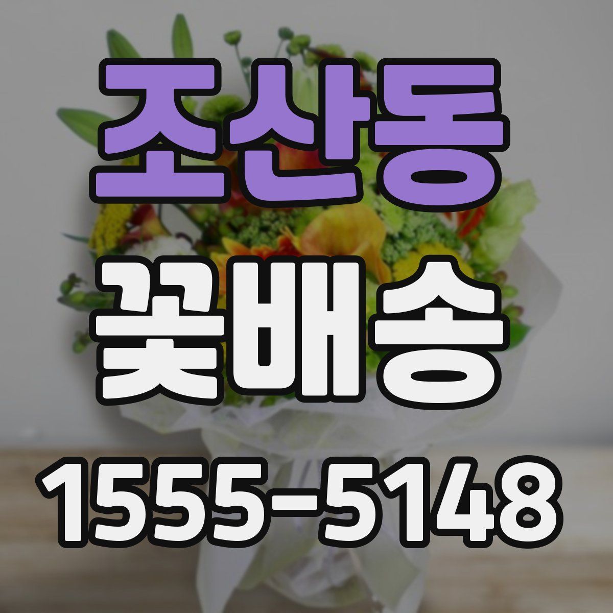 조산동 꽃배송