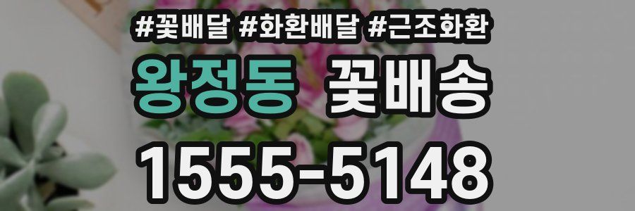 왕정동 꽃배송