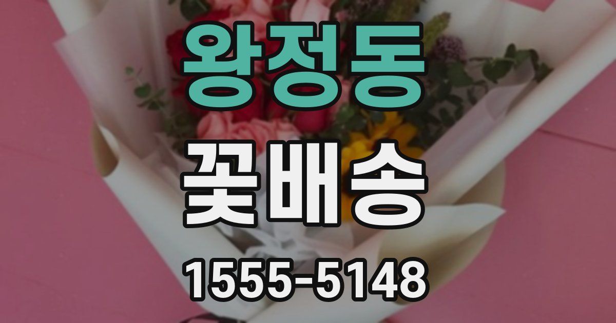 왕정동 꽃배송