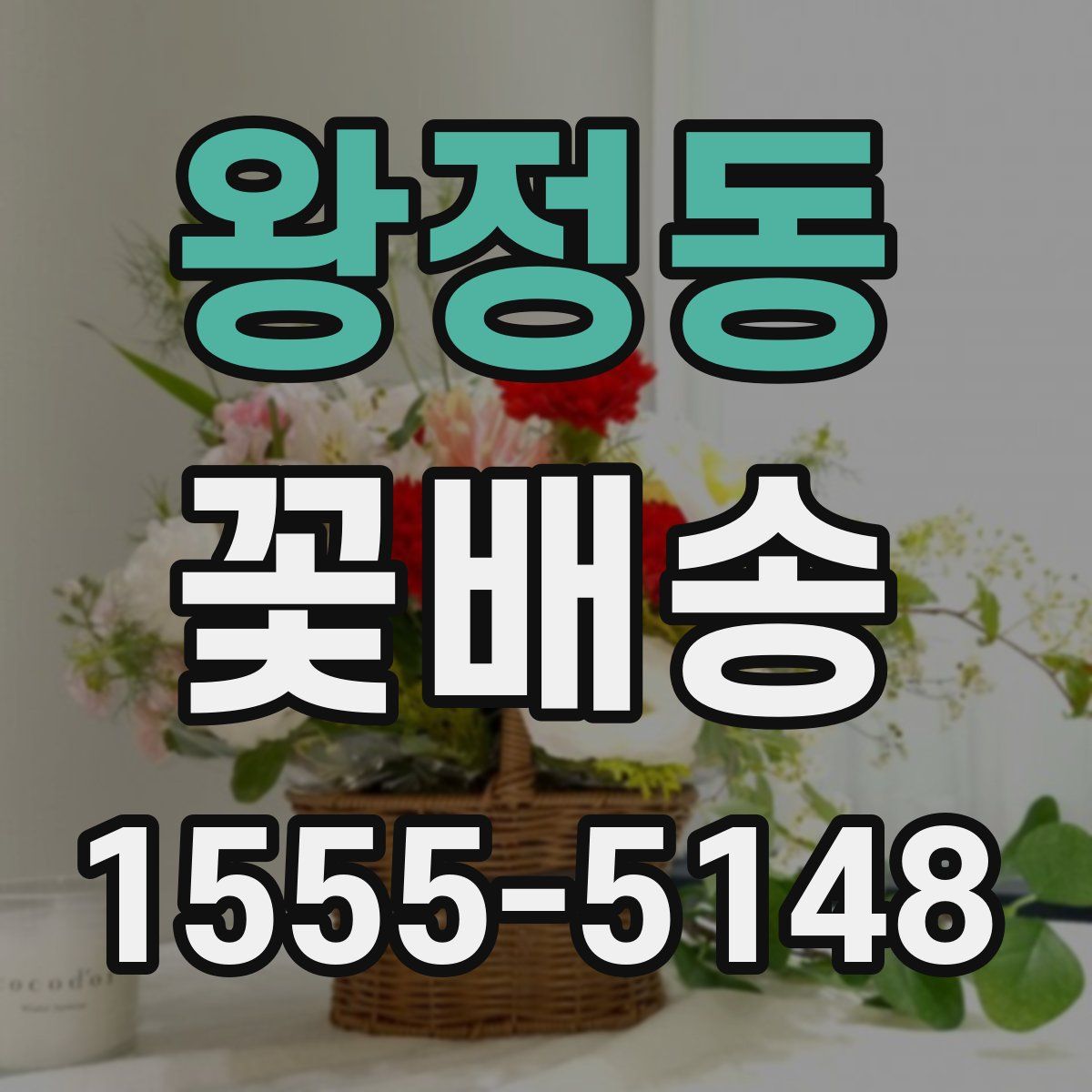 왕정동 꽃배송