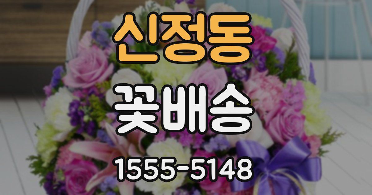 신정동 꽃배송