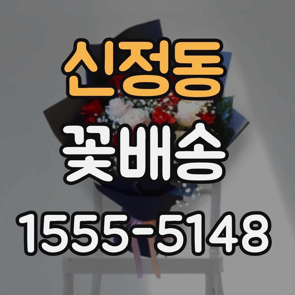 신정동 꽃배송