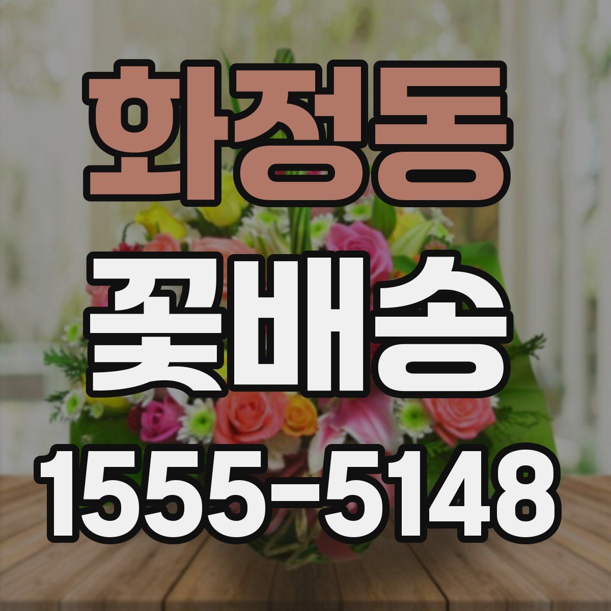 화정동 꽃배송