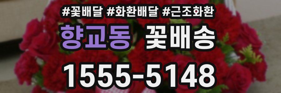 향교동 꽃배송