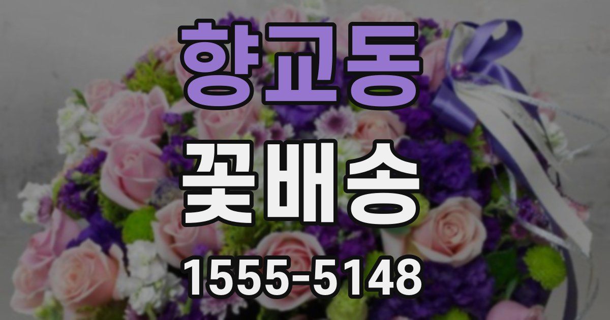 향교동 꽃배송