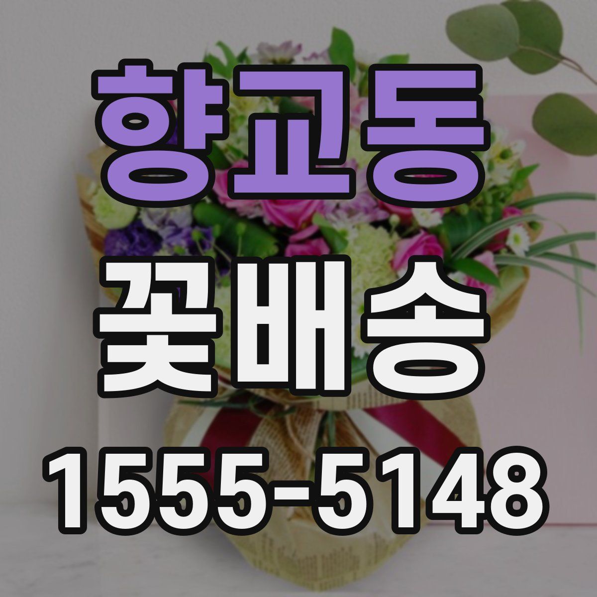 향교동 꽃배송