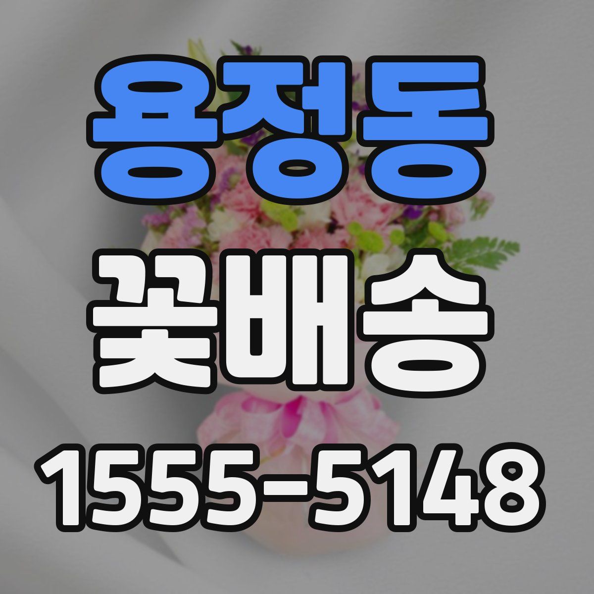 용정동 꽃배송